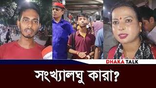 সংখ্যালঘু কারা জবাবে মাথা নত করে স্থান ত্যাগ  Bangladesh Latest News  Dhaka Talk [upl. by Alehc]