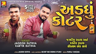 Jagdish rathva new timli 2023  અડધું કોટર  kartik rathva new timli  Utrayan special song [upl. by Dreher]