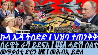 Nov28 ሰራዊት ራሻ ይደፍእ I USA ሓድሽ ስልቲ I ኩላ ህዝባ ተጠንቅቅ I Russia Advances  US Airbase Attack  EU Bunkers [upl. by Lexie]