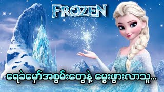 ရေခဲမှော်အစွမ်းတွေနဲ့မွေးဖွားလာသူ  Frozen 2013 [upl. by Hsima861]