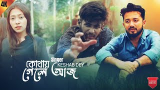 Kothay Gele Aaj  Keshab Dey  Debraj Rudrani  Sad bengali song  Film Artist  2024 [upl. by Ahsurej]