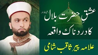 EMOTIONAL Hazrat Bilal Habshi ka Waqia  Pir Saqib Shaami [upl. by Nerfe]