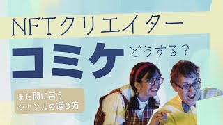 【初めての】コミケ参加時のジャンルの選び方【NFTクリエイター向け】 [upl. by O'Rourke]