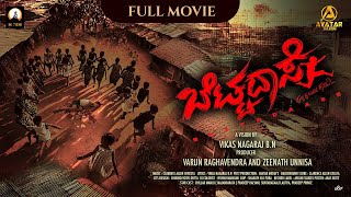 BETTADASE FULL MOVIE AWARD WINNING FILM VIKAS NAGARAJ VARUN RAGHAVENDRA CHILLAR MANJU  PRADEEP [upl. by Eiderf]