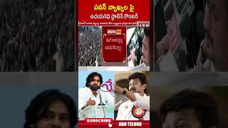 పవన్ వ్యాఖ్యల పై ఉదయనిధి స్టాలిన్ కౌంటర్ udayanidhistalin pawankalyan  ABN Telugu [upl. by Amalbergas300]