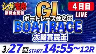 GⅠボートレース住之江 ４日目 太閤賞競走「シュガーの宝舟LIVE」 [upl. by Nytnerb522]