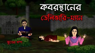 Kabrishtan er Delivery Man  Bhuter Cartoon  ECommerce Horror Story  Bangla Bhuter Golpo [upl. by Swart305]