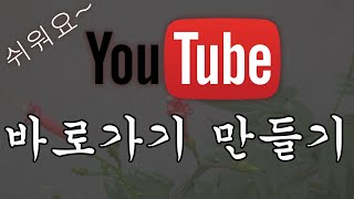 유튜브 바로가기 만들기 [upl. by Rogerg835]