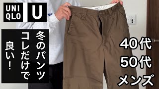 今年の冬はこのユニクロユーのチノパンがあれば最強。40代50代メンズファッション。困ったらこのワイドフィットチノパンを買いましょう。 [upl. by Liborio]