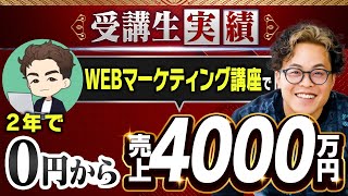 【eduGate受講生実績】WEBマーケティング講座で！ 売上0円 → 売上4000万円【もんぐち社長×工藤さん対談】（ XTwitter、ツイッター、インスタグラム [upl. by Aihselef]