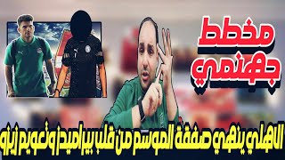 الاهلي ينهي صفقة الموسم من قلب بيراميدز وخطة حازم امام وتاجيل الأهلى وتعويم زيزو وعباس رئيس الزمالك [upl. by Filide]