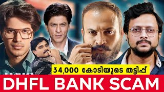 സൗബിൻ മുതൽ ദാവൂദ് വരെ  DHFL Scam Exposed The ₹34000 Crore Fraud That Shook India  Malayalam [upl. by Aerda]