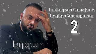 Edgar Gevorgyan  Hangist Ergeri Havaqacu 2 [upl. by Deedahs245]