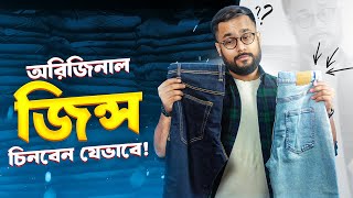 100 অরিজিনাল জিন্সের প্যান্ট যেভাবে চিনবেন  How to Buy ORIGINAL JEANS PANT [upl. by Pytlik]