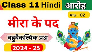 Meera ke pad class 11 Hindi aaroh chapter  2 All vvi Mcq Ncert Class 11 Hindi Aroh [upl. by Etteuqram]