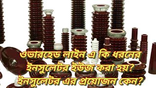 TYPES OF INSULATOR I INSULATOR IN TRANSMISSION LINE I INSULATOR IN SUBSTATION l BENGALI [upl. by Giesecke]