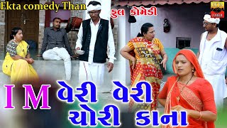 I M Very Very Chori Kana  Ekta Comedy Than [upl. by Eitisahc951]