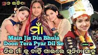 Main Jis Din Bhula Doon Tera Pyar Dil Se ମାଁ Viral Song  ନିଜ ମାଁ କୁ ଚାହିଁ ଗାଇଲେ Sunita Sahu [upl. by Galligan]