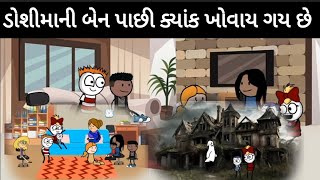 ડોશીમાની બેન પાછી ક્યાંક ખોવાય ગય છેdosima ni ben pachi kyak khovay gai che [upl. by Sowell]