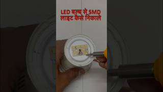 LED बल्ब की SMD लाइट कैसे निकले । How to change SMD light of bulb diy repairing ledlight smd [upl. by Aber535]