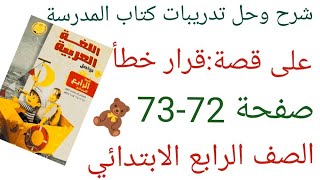 شرح وحل تدريبات كتاب المدرسة على درس قرار خطأ للصف الرابع الابتدائي صفحة 7273 [upl. by Kassandra]