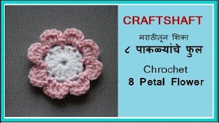 क्रोशे ८ पाकळ्यांचे फुल  Crochet 8 petal flower  Marathi vinkam फुल प्रकार 2  विणकाम मराठी [upl. by Cathyleen]