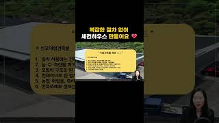 복잡한 절차 없이 신고만으로 멋진 세컨하우스 만들수 있다 [upl. by Leopoldeen]