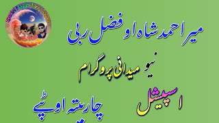 Fazal Rabi aw Mir ahmad Shah New special Medani program Tappy Charbeta Misry [upl. by Annaierb270]