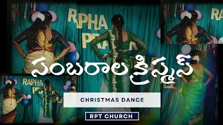 సంబరాల క్రిస్మస్  2024 christmas dance christmas2024 song jesus  beulahjaglinki [upl. by Cassius]