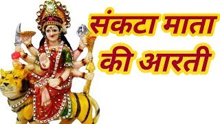 संकटा माता की आरती sankta mata ki arti [upl. by Nat]