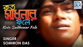 Kato Sadhonar Fole Ei Manob Jibon  Popular Folk Song  Somiron Das [upl. by Reiko]