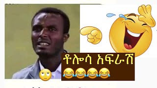 ቶሎሳ አፍራሽ  tolosa afrash Ethiopian funny video 😂😂😂😂😂😂 [upl. by Nylrak888]