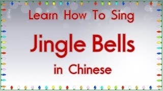 Learn How To Sing quotJingle Bellsquot in Chinese [upl. by Nikolai]