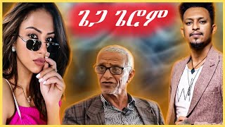 🔵ኖሆምን ሚለን ሃይሉን እንታይ በዲሎም  ሰልጠነ ቅኑዕ ኣይገበርካን  ወዲ ጀበሊ ኣይተናቁትዎ [upl. by Sturges]