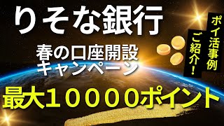 りそな銀行最大１００００ｐキャンペーン （りそな銀行を用いたポイ活事例のご紹介） [upl. by Thomasina609]