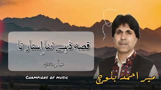 New Song Ustad Meer Ahmad Baloch Qisa e dhe Ana Istar ta عیسٰی نادان [upl. by Patty]