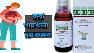 Avolac sypএভোল্যাকসিরাপকষা পায়খানা দূর করুন । [upl. by Ahsinac]