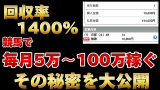 競馬で月に5万円以上稼ぐ具体的な方法 [upl. by Tobye]