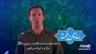 دامیان لوئیس  تبریک نوروز ۹۳  فارسی1  Damian Lewis  Nowruz Greeting [upl. by York]