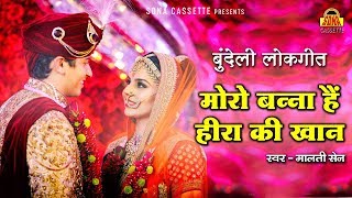 बुंदेली लोकगीत  मोरो बन्ना हैं हीरा की खान  Bundelkhandi Vivah Geet 2019  Moro Banna Song [upl. by Adamek]