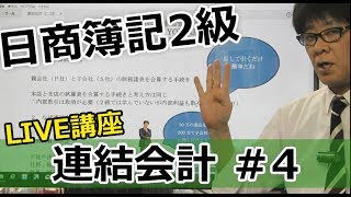 【無料で学べる日商簿記2級】基本講義「連結会計4 LIVE講座」 [upl. by Freddy714]