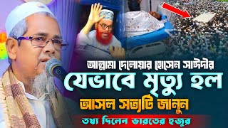 যেভাবে মৃত্যু হল আল্লামা সাঈদীর আসল সত্যটি জানেন┇মাওলানা আবুল কালাম আজাদ ভারত┇Abul Kalam Azad Waz [upl. by Aitnuahs]