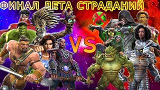 ЛЕТО СТРАДАНИЙ  ФИНАЛ  ОТКРЫТИЕ ТИТАНОВ  ДВА ЗАХОДА  ВСЕ ЦЕЛИ  Marvel Contest of Champions [upl. by Nrek]