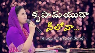 కృపామయుడా నీలోనాKrupamayuda NeelonaTelugu Christian SongJessy Paul akka [upl. by Enavi]