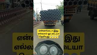 😱 என்னங்கடா இவ்வளவு ஓட்டை 😱shortvideo trending smmedia741 vlogger mahendranmannaiexpress741 [upl. by Niltiak]