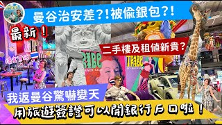 曼谷治安差？！被偷銀包？曼谷租金回升？全新商場有冇料到？用旅遊簽證身份如何開銀行戶口？《Ahli and Fan 窮退泰無憂》 [upl. by Goodrich943]