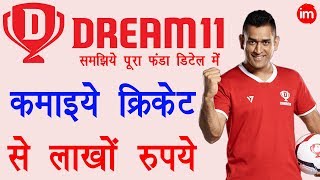 How to Make Money with Dream11  ड्रीम 11 से पैसे कैसे कमाये जाते है  Full Guide Step by Step [upl. by Otrebilif]