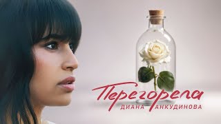 Перегорела – Диана Анкудинова Премьера клипа 2024 [upl. by Niryt920]