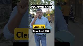 WBPSC CLERKSHIP ADMIT CARD DOWNLOAD শুরু [upl. by Imoyn]