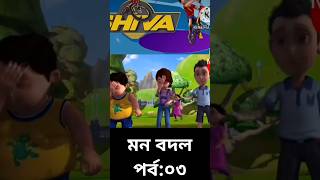 Shiva মন বদল পর্ব ০৩💥❤️shortvideo cartoonvideo shortvideo [upl. by Niuqaoj]